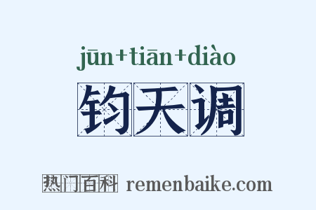 钧天调是什么意思的图片